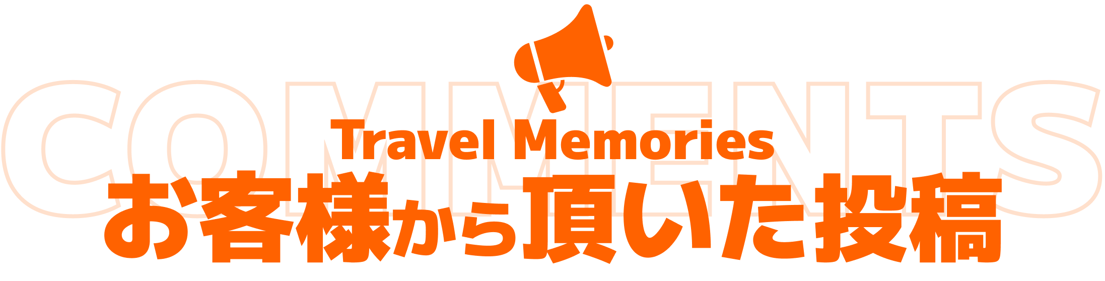 お客様から頂いた投稿